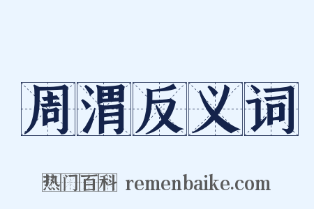 周渭反义词是什么意思的图片